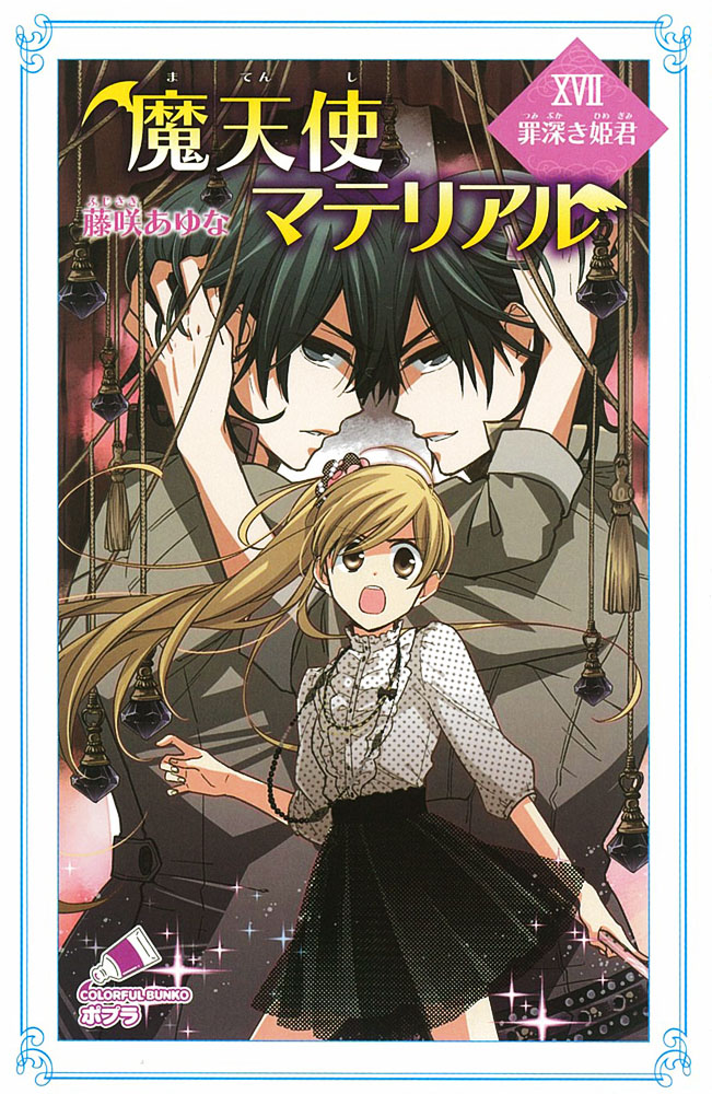楽天ブックス 魔天使マテリアルxvii 罪深き姫君 藤咲 あゆな 本