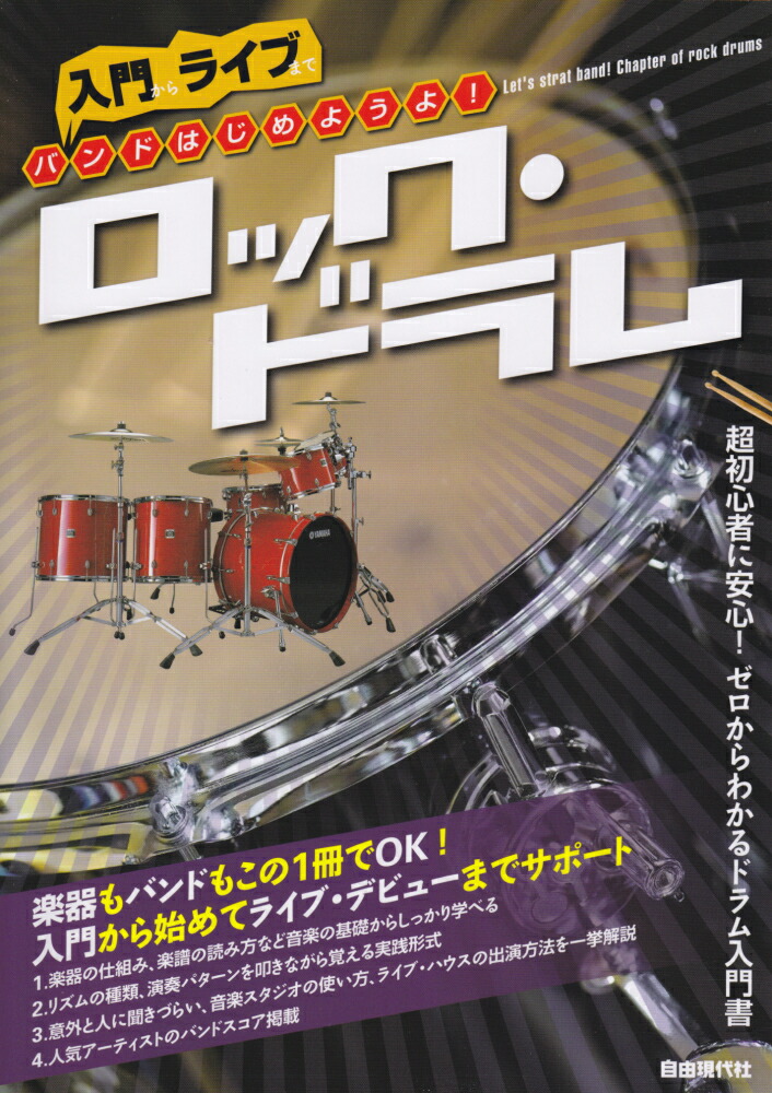 楽天ブックス バンドはじめようよ ロック ドラム 入門からライブまで 自由現代社 本