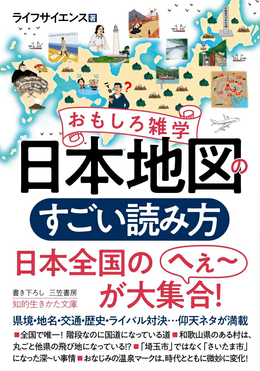 楽天ブックス おもしろ雑学 日本地図のすごい読み方 県境 地名 交通 歴史 ライバル対決 仰天ネタが満載 ライフサイエンス 本