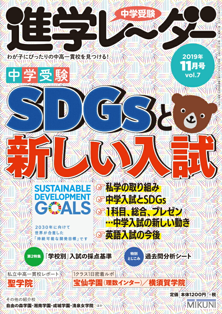 楽天ブックス 中学受験進学レーダー19年11月号 Sdgsと新しい入試 進学レーダー編集部 本