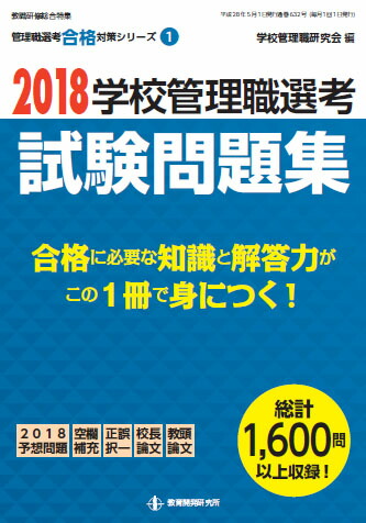 2018学校管理職選考試験問題集（管理職選考合格対策1）[学校管理職研究会]