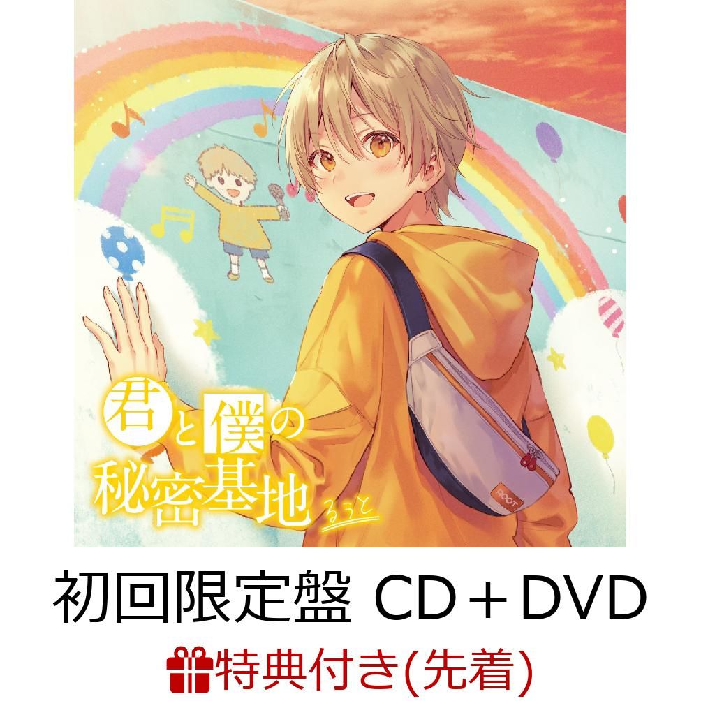 るぅと 君と僕の秘密基地 CD DVD 初回盤限定 特典 缶バッジ - アニメ