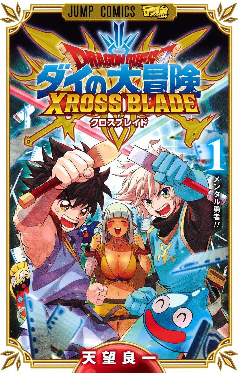 ドラゴンクエストダイの大冒険クロスブレイド1（ジャンプコミックス）[天望良一]