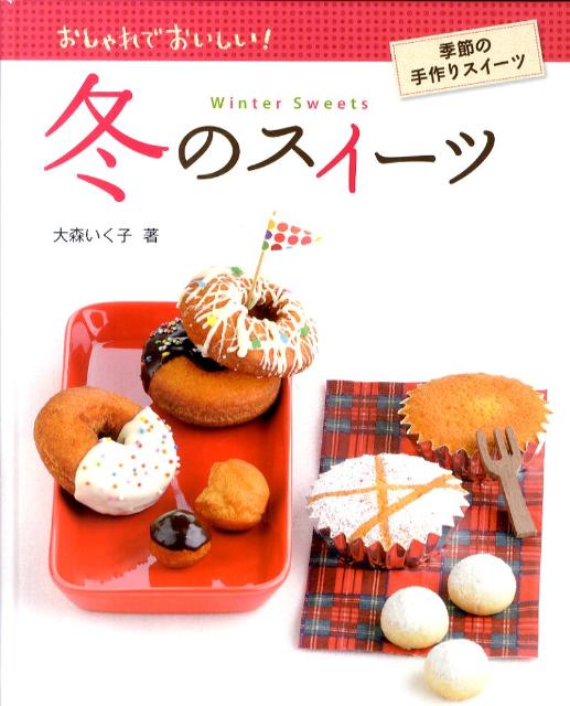 楽天ブックス 冬のスイーツ おしゃれでおいしい 季節の手作りスイーツ 大森いく子 本