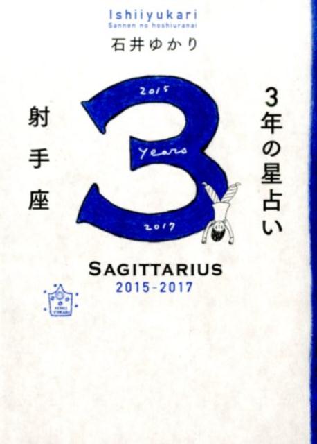 楽天ブックス 3年の星占い射手座 15年ー17年 石井ゆかり 本 楽天ブックス 3年の星占い射手座 15年ー17年 石井ゆかり 本