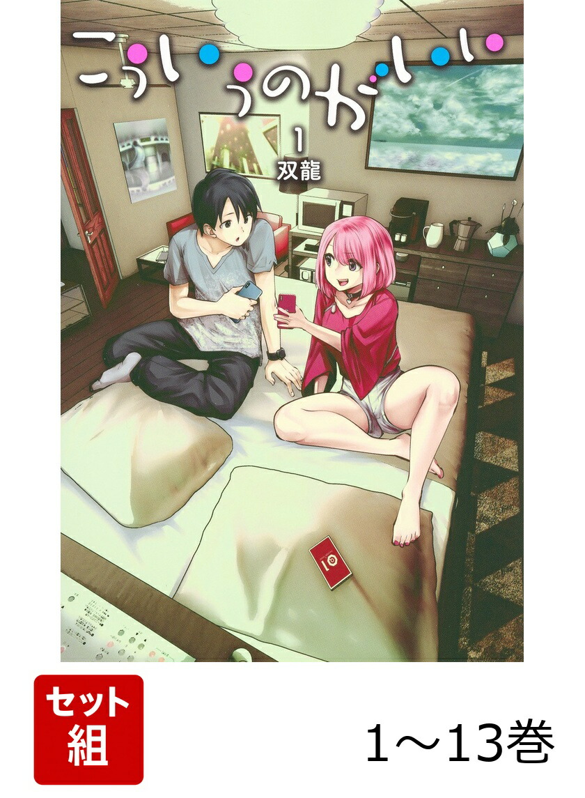 楽天ブックス: 【全巻】 こういうのがいい 1-13巻セット - 双龍