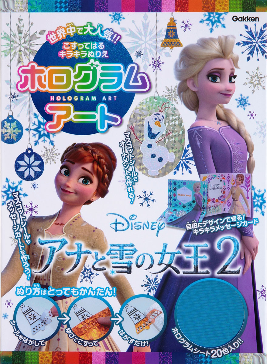 楽天ブックス アナと雪の女王2 マスコットシールやメッセージカードを作ろう Isotope 本