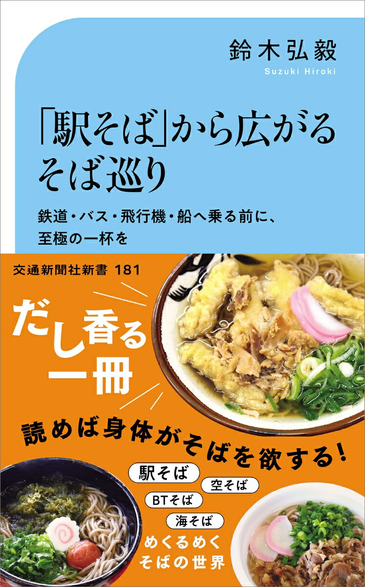 楽天ブックス: 「駅そば」から広がるそば巡り - 鉄道・バス・飛行機・船へ乗る前に、至極の一杯を！ - 鈴木 弘毅 - 9784330057248 :  本