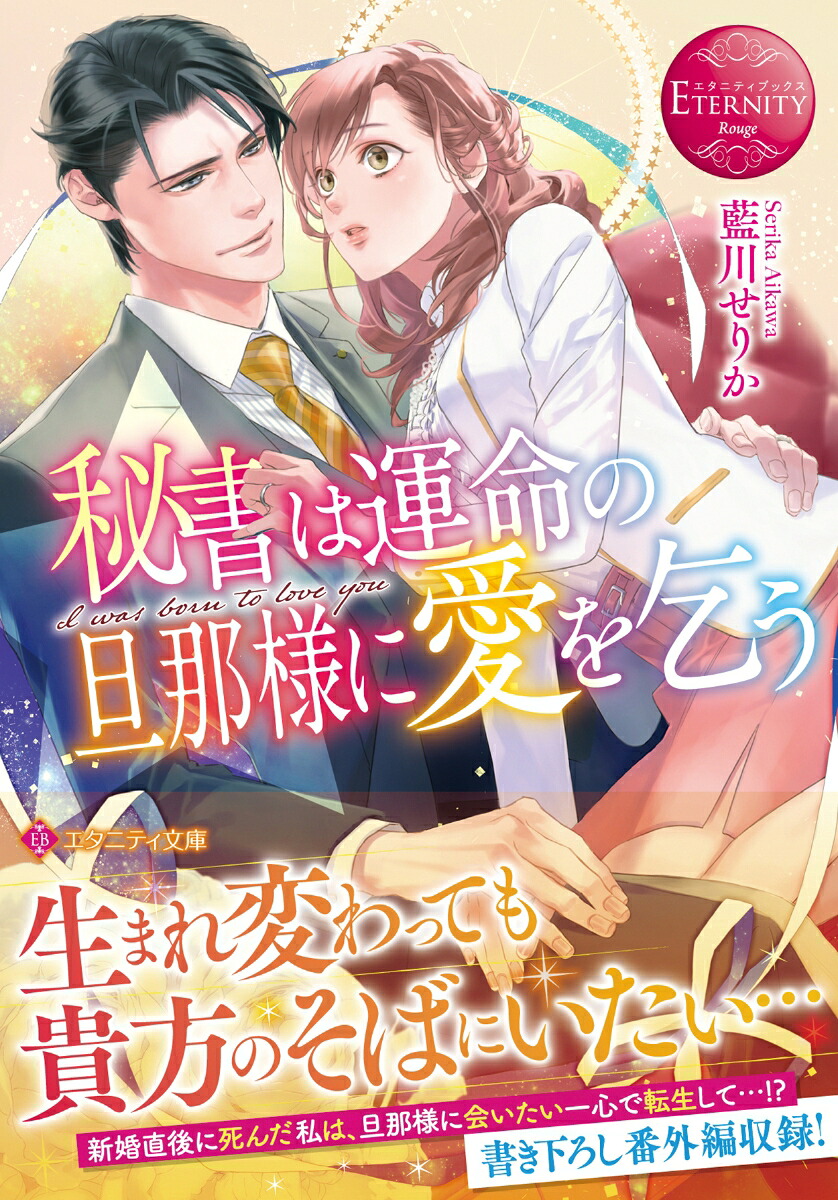 秘書は運命の旦那様に愛を乞うIwasborntoloveyou（エタニティ文庫）[藍川せりか]