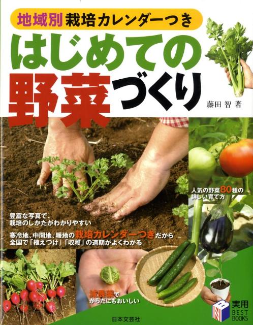 楽天ブックス はじめての野菜づくり 地域別栽培カレンダーつき 藤田智 本