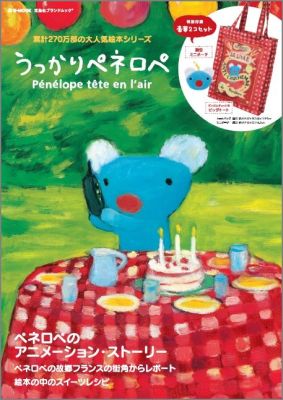 楽天ブックス うっかりペネロペ Penelope Tete En L Air 本