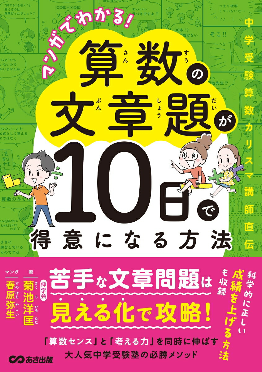 楽天ブックス: マンガでわかる！ 算数の文章題が10日で得意になる方法