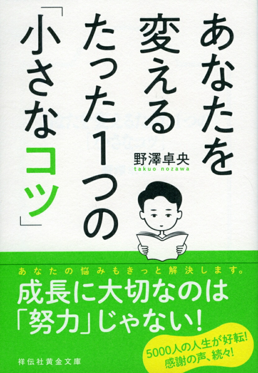 【角折れあり】あなたを変えるたった1つの「小さなコツ」 楽天ブックス: あなたを変えるたった1つの「小さなコツ」 - 野澤