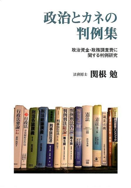 政治とカネの判例集政治資金・政務調査費に関する判例研究[関根勉]