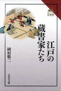 楽天ブックス: 江戸の蔵書家たち - 岡村 敬二 - 9784642067249 : 本