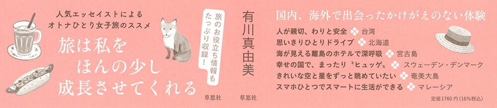 ひとり旅で見つけた小さな幸せ[有川真由美]