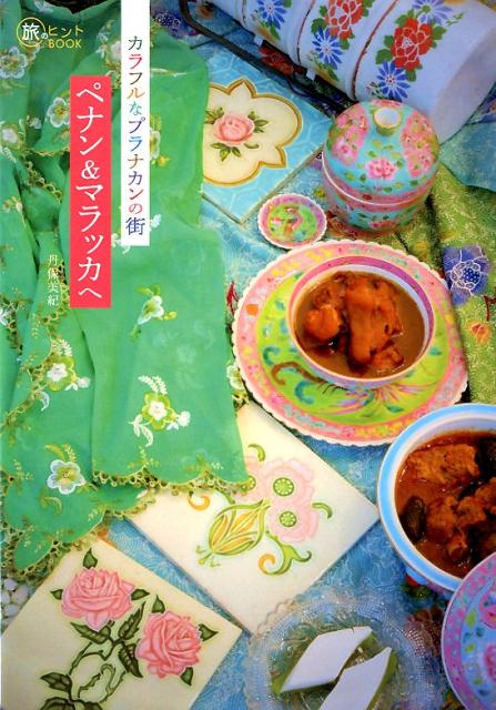 カラフルなプラナカンの街ペナン＆マラッカへ（旅のヒントBOOK）[丹保美紀]