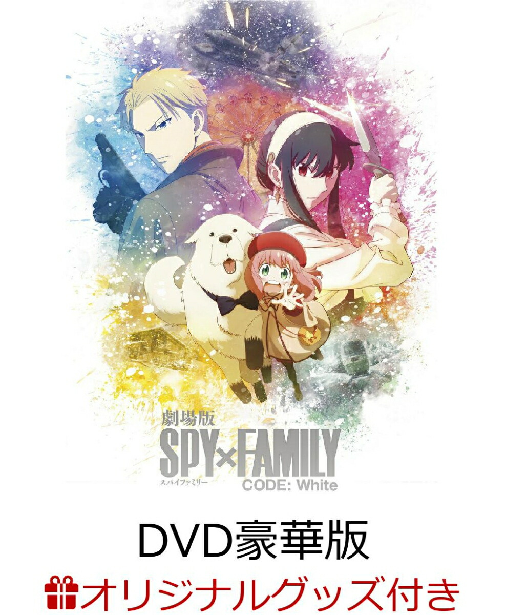 【楽天ブックス限定グッズ+先着特典】劇場版 SPY×FAMILY CODE: White DVD 豪華版(描き下ろしキャラファインフォリオ A5サイズ+ホログラムシール)