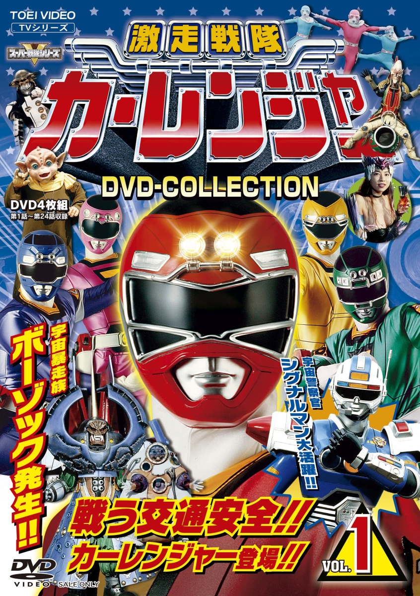 激走戦隊カーレンジャー DVD-COLLECTION VOL.1画像