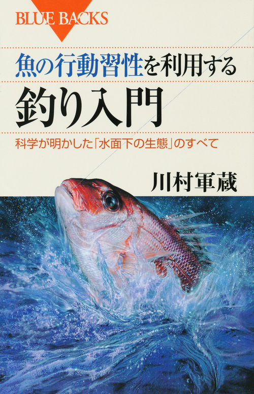 楽天ブックス 魚の行動習性を利用する釣り入門 科学が明かした 水面下の生態 のすべて 川村軍蔵 本