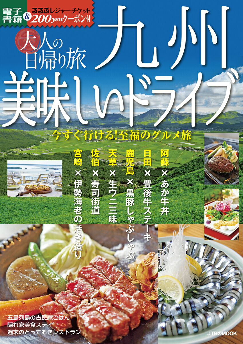 楽天ブックス 大人の日帰り旅 九州美味しいドライブ 今すぐ行ける 至福のグルメ旅 本
