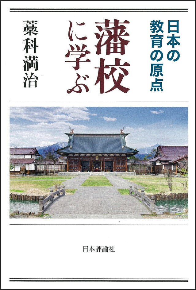 楽天ブックス 藩校に学ぶ 藁科満治 本