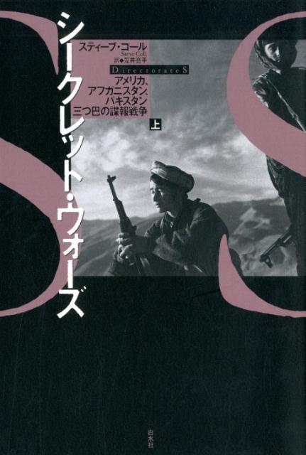 楽天ブックス シークレット ウォーズ 上 アメリカ アフガニスタン パキスタン 三つ巴の諜報戦争 スティーブ コール 本