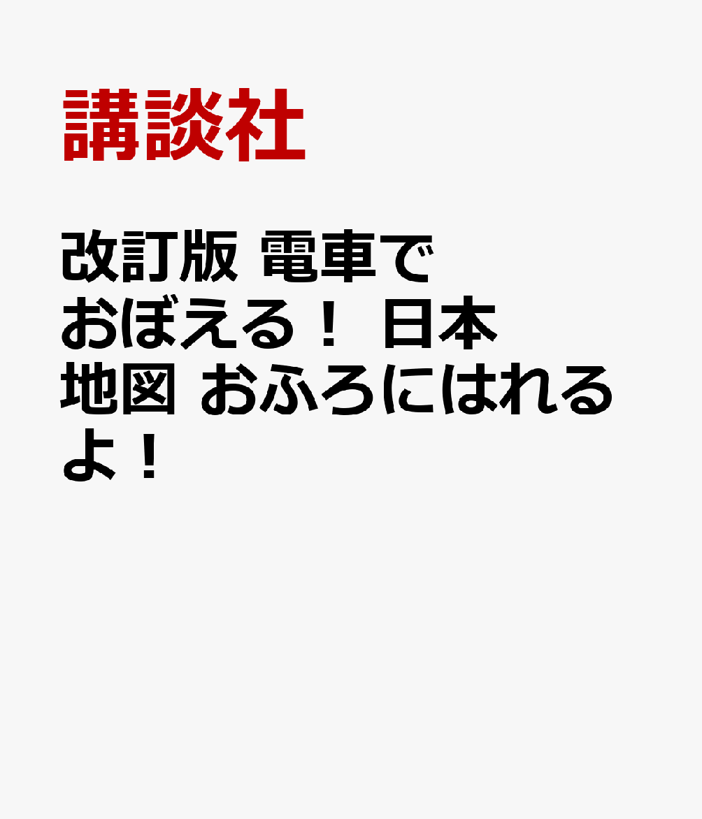 改訂版　電車でおぼえる！　日本地図　おふろに　はれるよ！画像