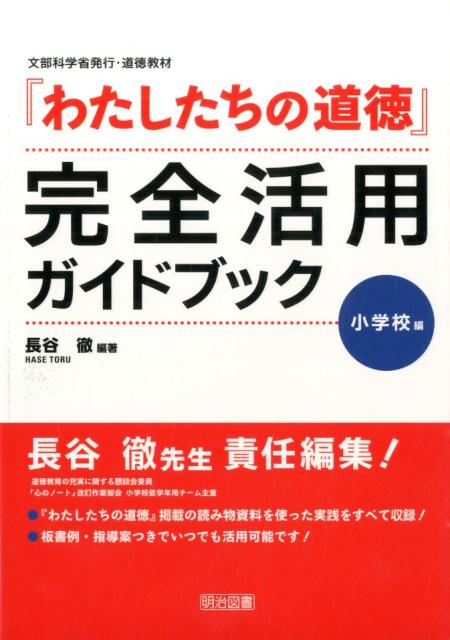 楽天ブックス: 『わたしたちの道徳』完全活用ガイドブック（小学校編