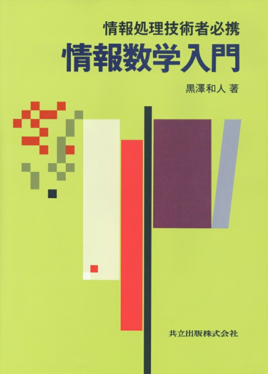 情報処理技術者必携　情報数学入門