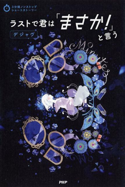 楽天ブックス ラストで君は「まさか！」と言う デジャヴ Php研究所 9784569787251 本