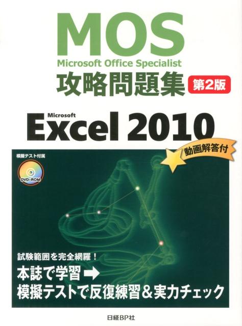 送料無料】 Microsoft Office Specialist攻略問題集 Excel 第2版