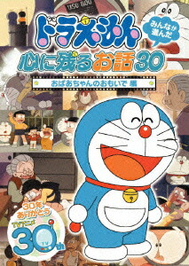 楽天ブックス ドラえもん みんなが選んだ心に残るお話30 おばあちゃんのおもいで 編 水田わさび Dvd