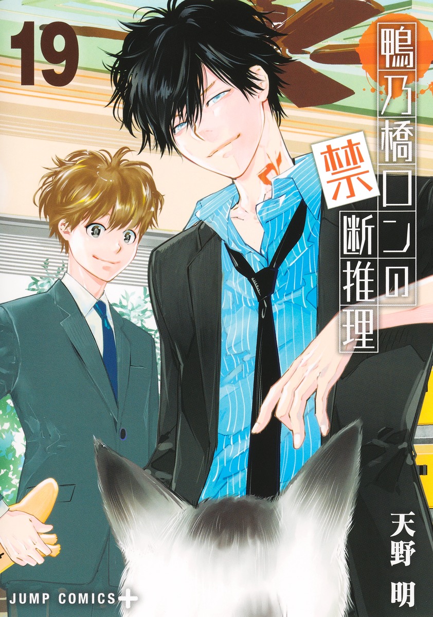 鴨乃橋ロンの禁断推理 19画像