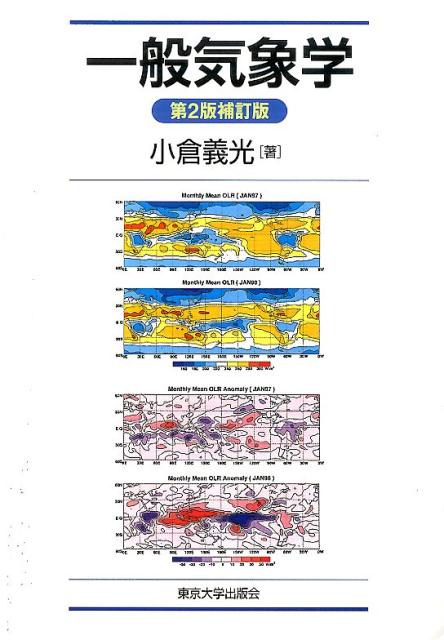 楽天ブックス: 一般気象学第2版補訂版 - 小倉義光 - 9784130627252 : 本