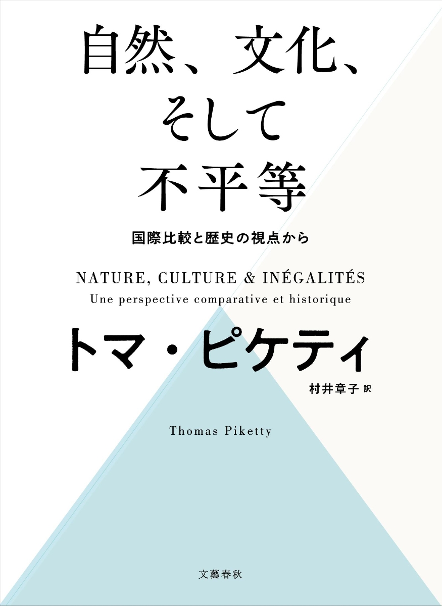 楽天ブックス: 自然、文化、そして不平等 -- 国際比較と歴史の視点から