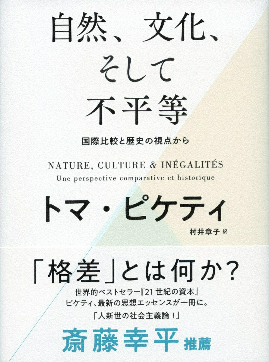 自然、文化、そして不平等--国際比較と歴史の視点から[トマ・ピケティ]