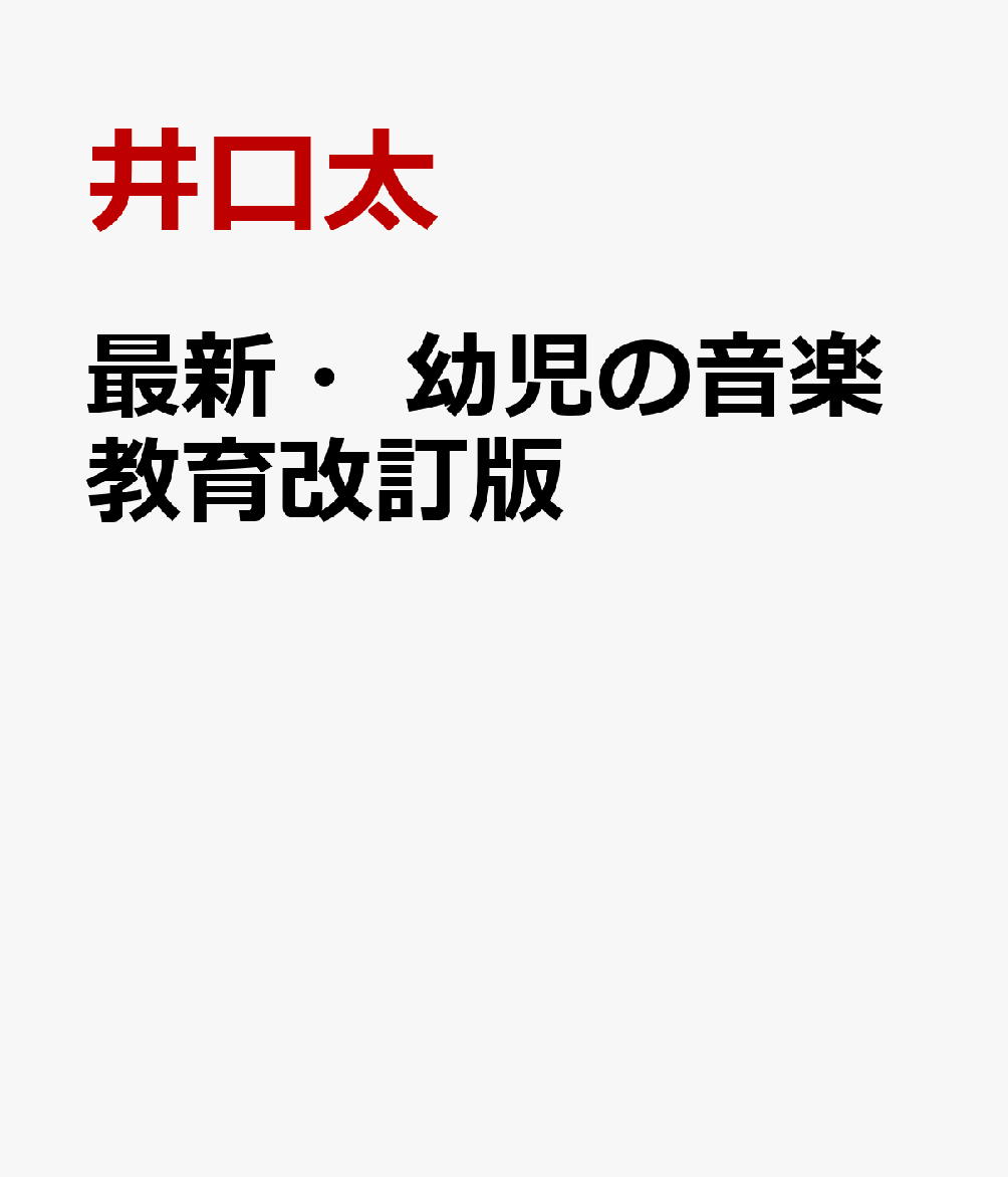 楽天ブックス: 最新・幼児の音楽教育改訂版 - 幼児教育・保育士養成の