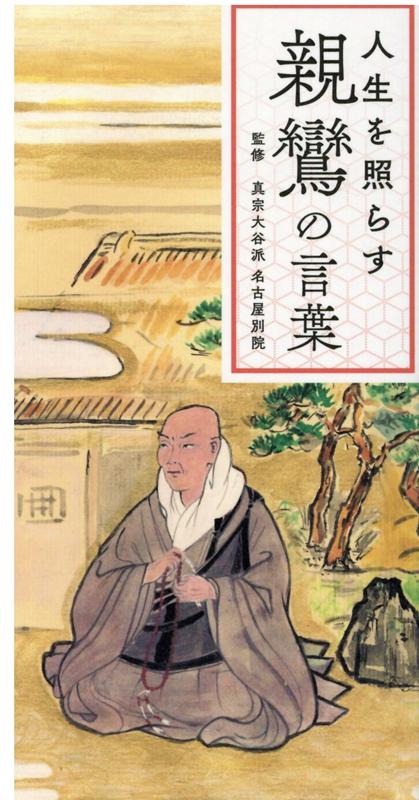 楽天ブックス 人生を照らす 親鸞の言葉 真宗大谷派 名古屋別院 本