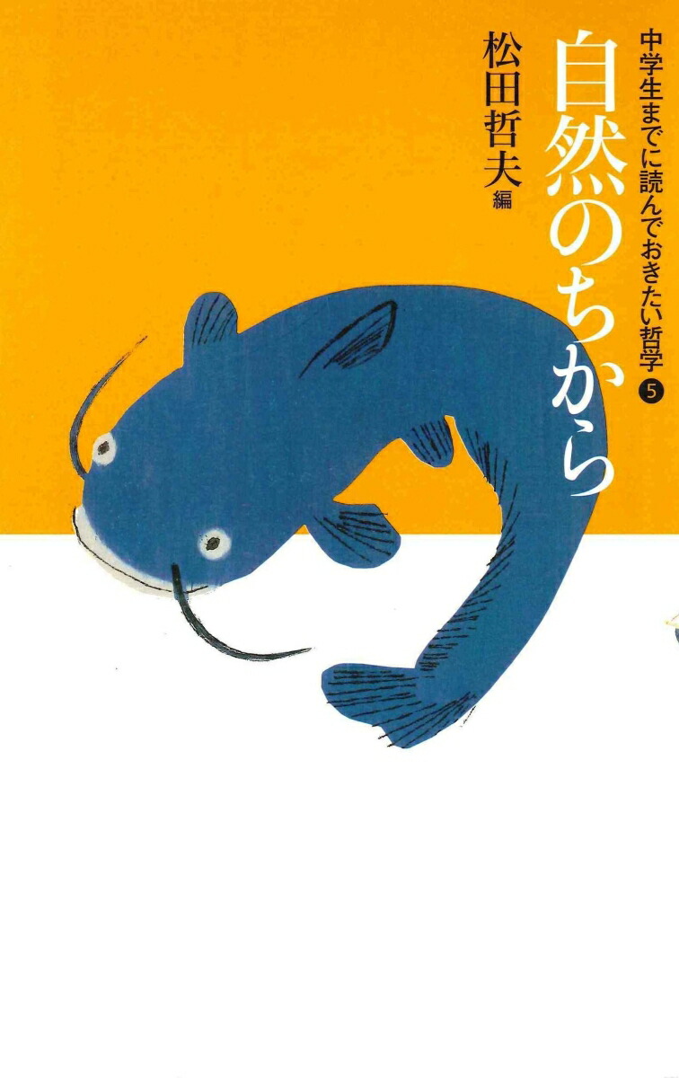 楽天ブックス: 5自然のちから - 松田 哲夫 - 9784751527252 : 本