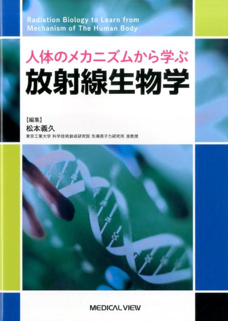 楽天ブックス: 人体のメカニズムから学ぶ放射線生物学 - 松本義久