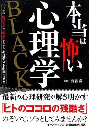 楽天ブックス 本当は怖い心理学black 自分の 腹黒さ や 弱み がわかる心理テスト51問 知的発見 探検隊 本