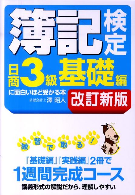 楽天ブックス: 簿記検定日商3級基礎編に面白いほど受かる本改訂新版