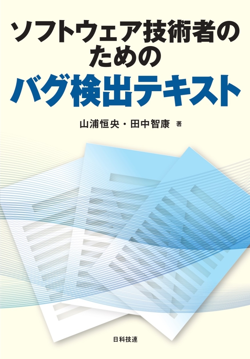 楽天ブックス: ソフトウェア技術者のためのバグ検出テキスト - 山浦 恒