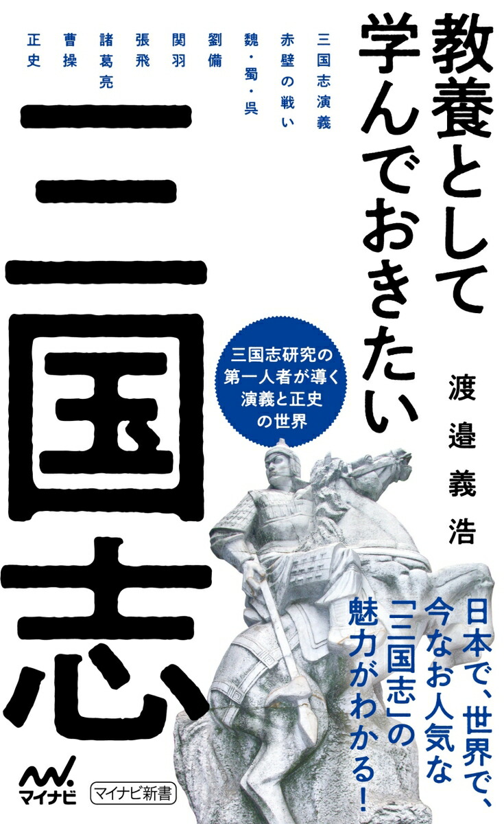 楽天ブックス: 教養として学んでおきたい三国志 - 渡邉義浩