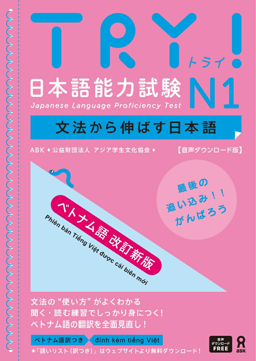 TRY！　日本語能力試験　N1　ベトナム語版　音声DL画像
