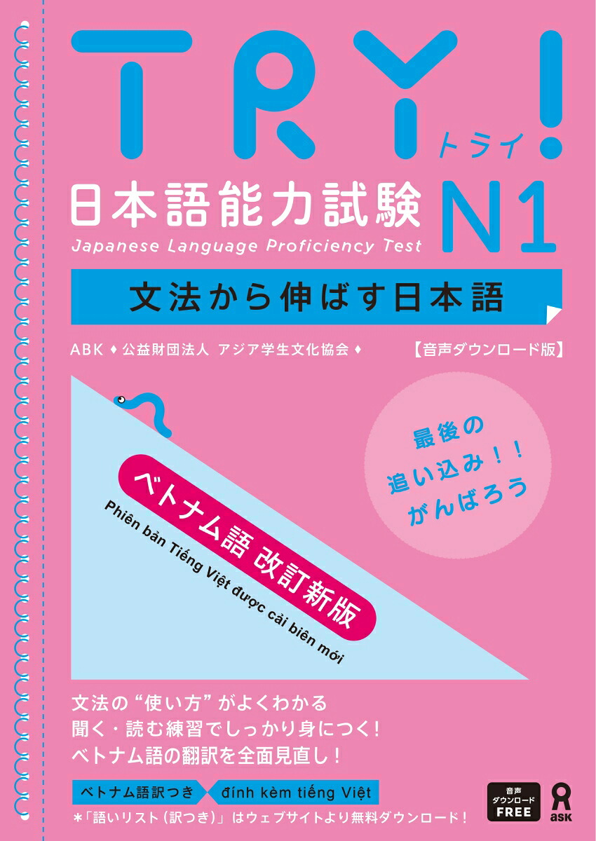 TRY！日本語能力試験N1ベトナム語版音声DL