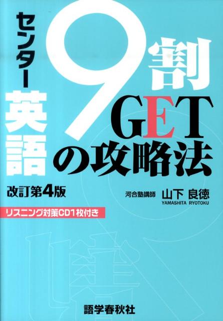 楽天ブックス センター英語9割getの攻略法改訂第4版 山下良徳 9784875687252 本