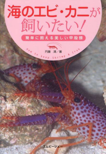 楽天ブックス 海のエビ カニが飼いたい 簡単に飼える美しい甲殻類 円藤清 本