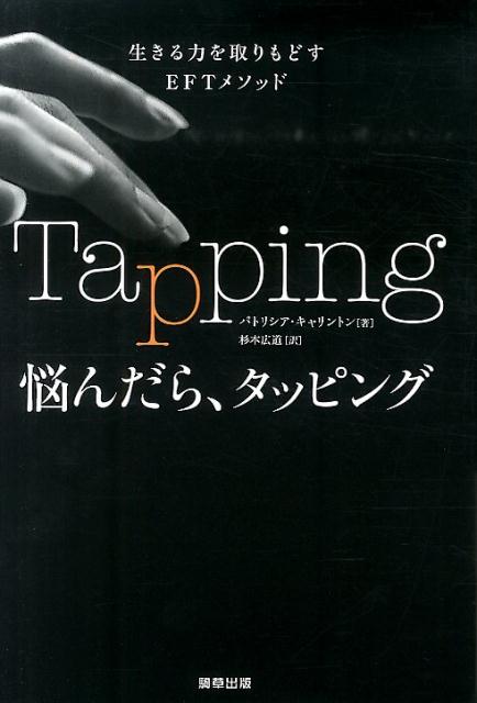 Amazon.co.jp: 悩んだら、タッピング (生きる力を取りもどすEFT